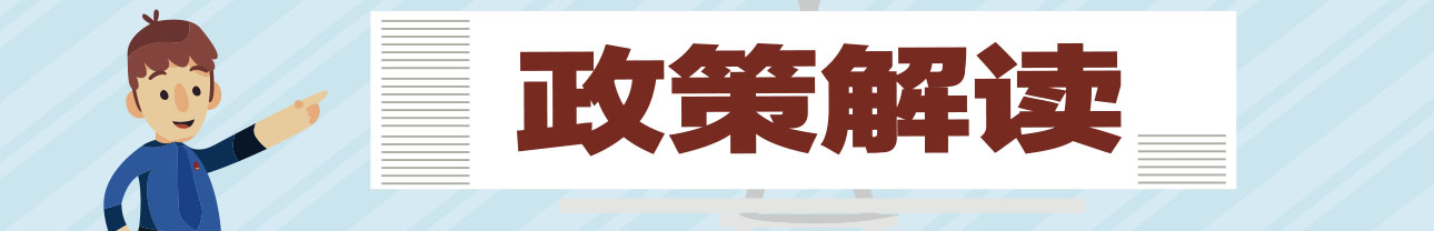 政策解讀.jpg